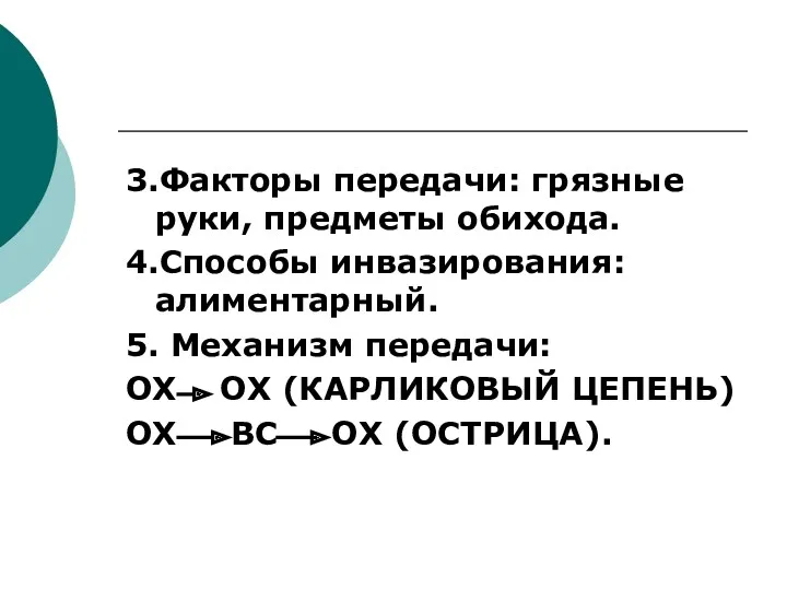 3.Факторы передачи: грязные руки, предметы обихода. 4.Способы инвазирования: алиментарный. 5.