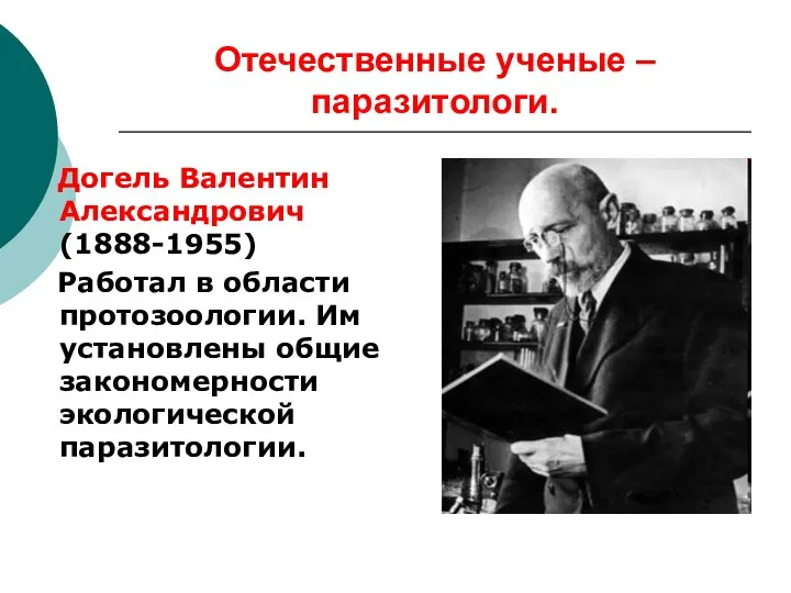 Отечественные ученые – паразитологи. Догель Валентин Александрович (1888-1955) Работал в области протозоологии. Им