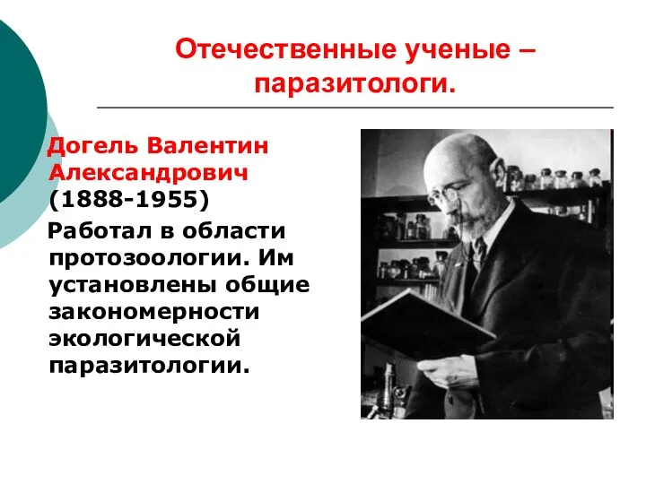 Отечественные ученые – паразитологи. Догель Валентин Александрович (1888-1955) Работал в