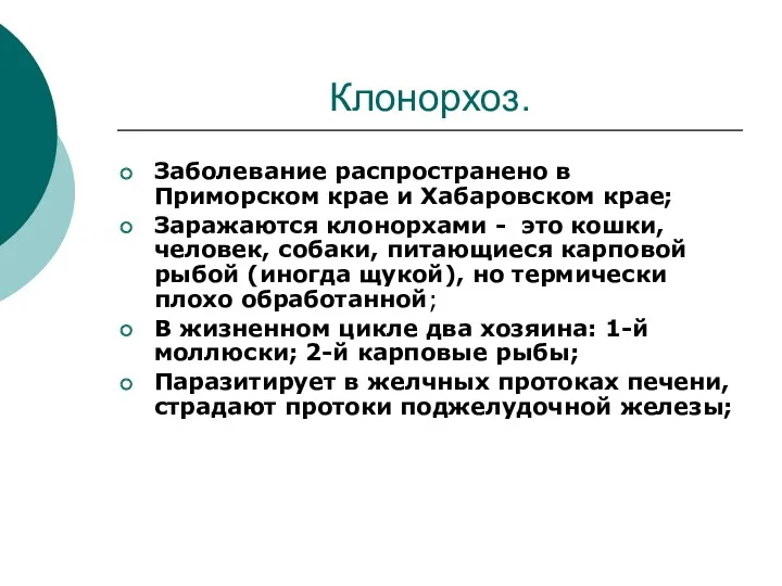 Клонорхоз. Заболевание распространено в Приморском крае и Хабаровском крае; Заражаются