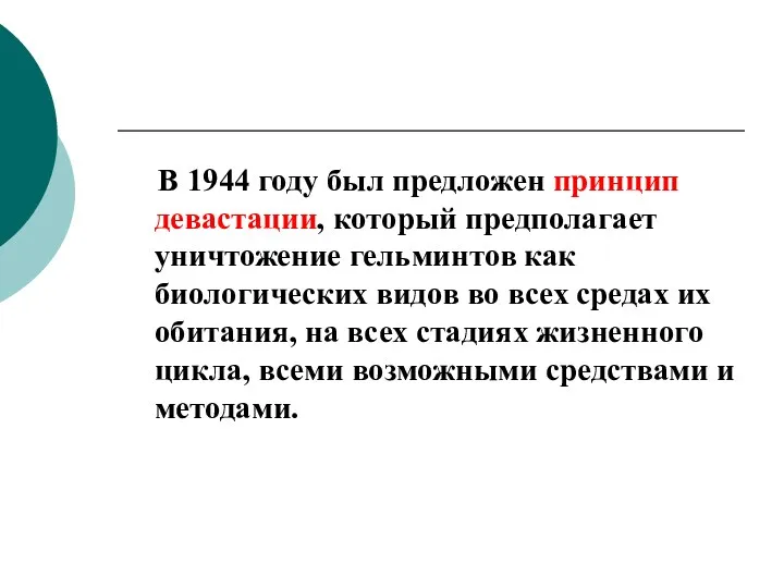 В 1944 году был предложен принцип девастации, который предполагает уничтожение