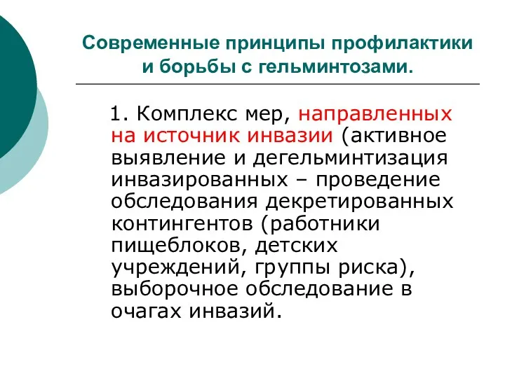 Современные принципы профилактики и борьбы с гельминтозами. 1. Комплекс мер, направленных на источник