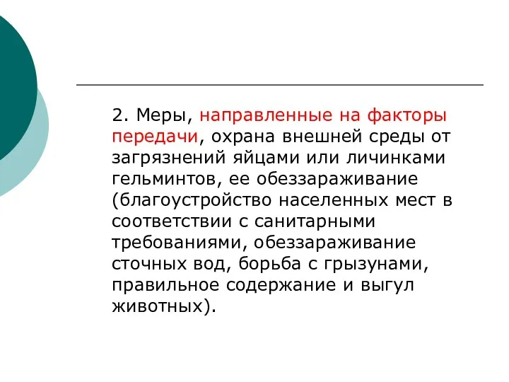 2. Меры, направленные на факторы передачи, охрана внешней среды от загрязнений яйцами или