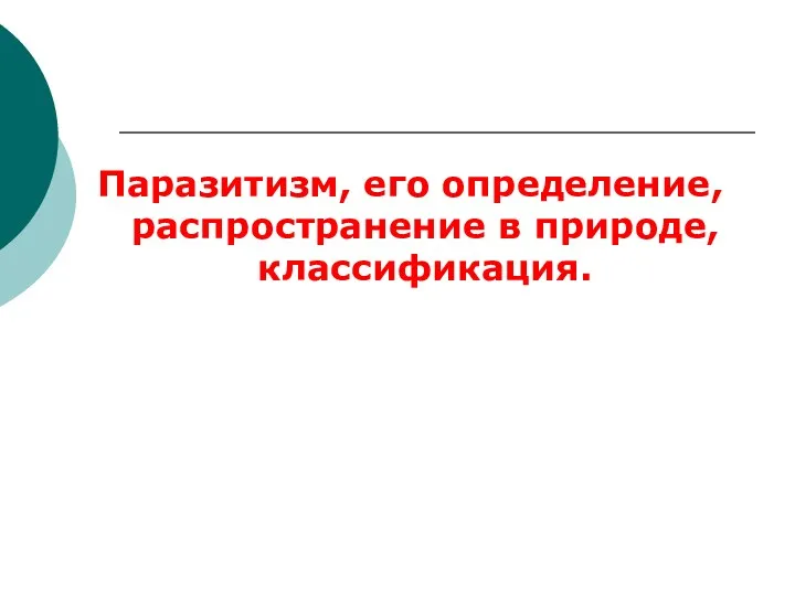 Паразитизм, его определение, распространение в природе, классификация.