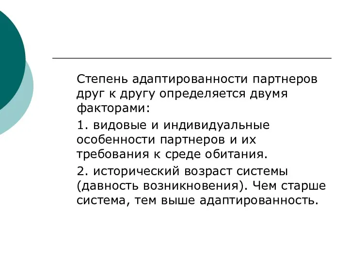 Степень адаптированности партнеров друг к другу определяется двумя факторами: 1.