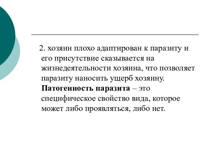 2. хозяин плохо адаптирован к паразиту и его присутствие сказывается