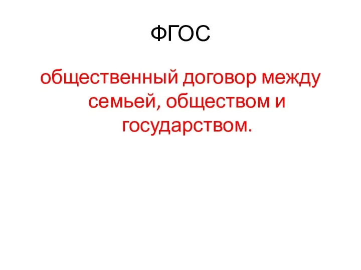 ФГОС общественный договор между семьей, обществом и государством.