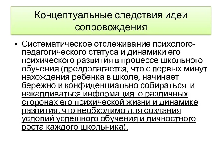 Концептуальные следствия идеи сопровождения Систематическое отслеживание психолого-педагогического статуса и динамики