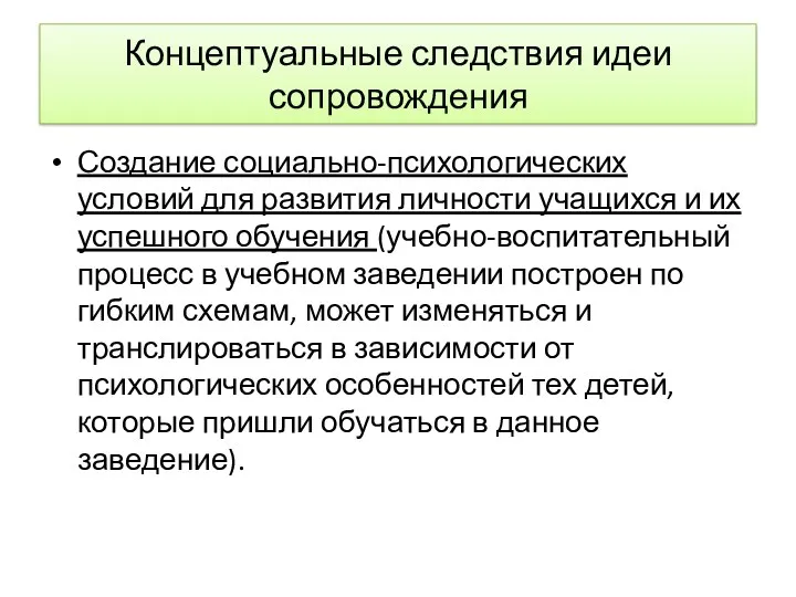 Концептуальные следствия идеи сопровождения Создание социально-психологических условий для развития личности