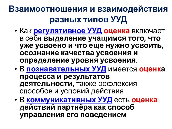 Взаимоотношения и взаимодействия разных типов УУД Как регулятивное УУД оценка