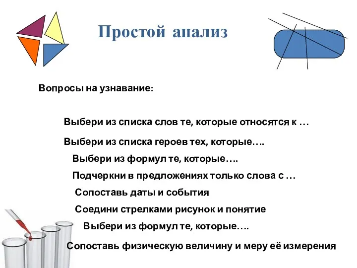 Простой анализ Вопросы на узнавание: Выбери из списка слов те,