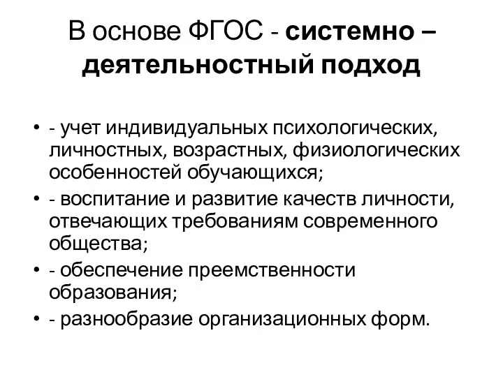 В основе ФГОС - системно – деятельностный подход - учет