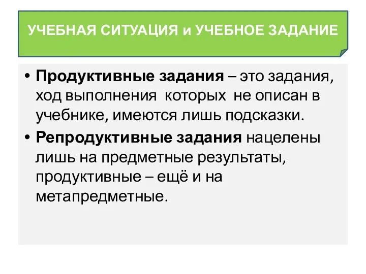 Продуктивные задания – это задания, ход выполнения которых не описан