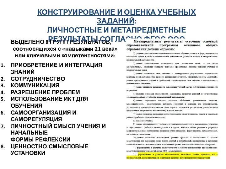 ВЫДЕЛЕНО 8 ГРУПП РЕЗУЛЬТАТОВ, соотносящихся с «навыками 21 века» или