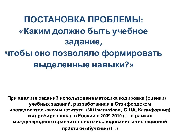 ПОСТАНОВКА ПРОБЛЕМЫ: «Каким должно быть учебное задание, чтобы оно позволяло