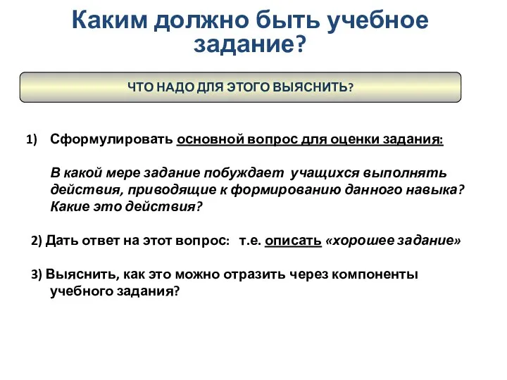 Каким должно быть учебное задание? Сформулировать основной вопрос для оценки