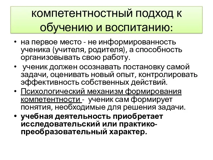 компетентностный подход к обучению и воспитанию: на первое место -