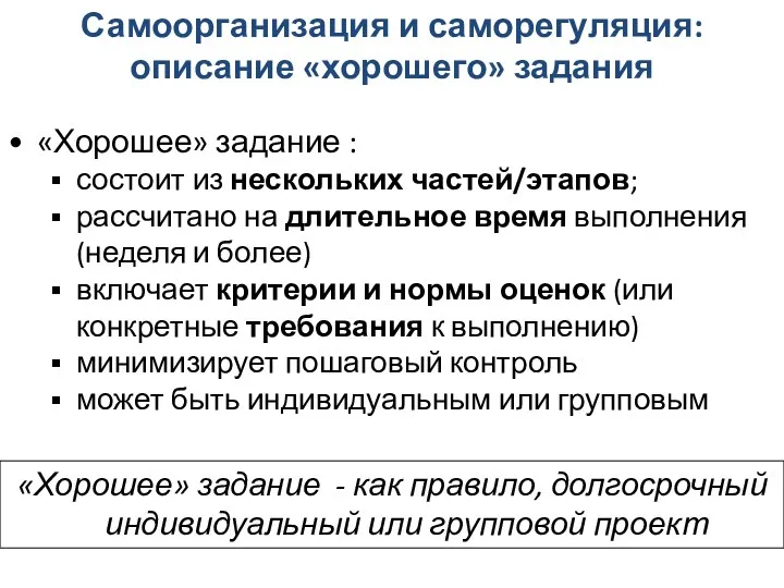 «Хорошее» задание : состоит из нескольких частей/этапов; рассчитано на длительное