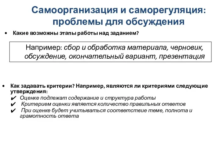 Какие возможны этапы работы над заданием? Самоорганизация и саморегуляция: проблемы