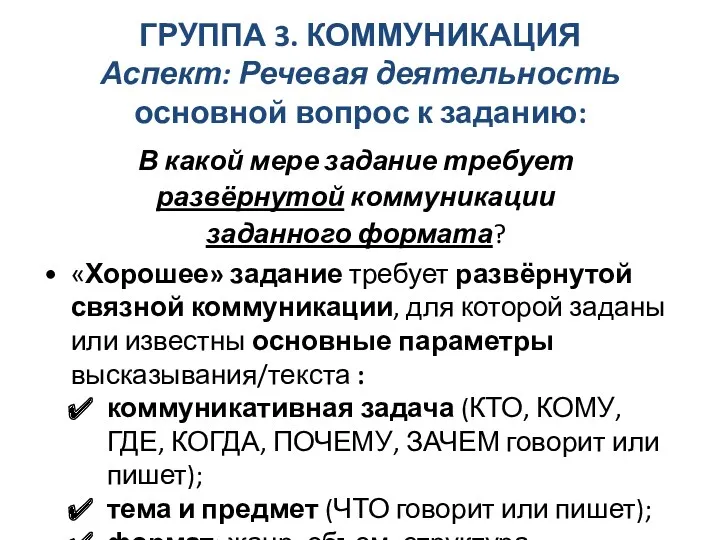 В какой мере задание требует развёрнутой коммуникации заданного формата? ГРУППА