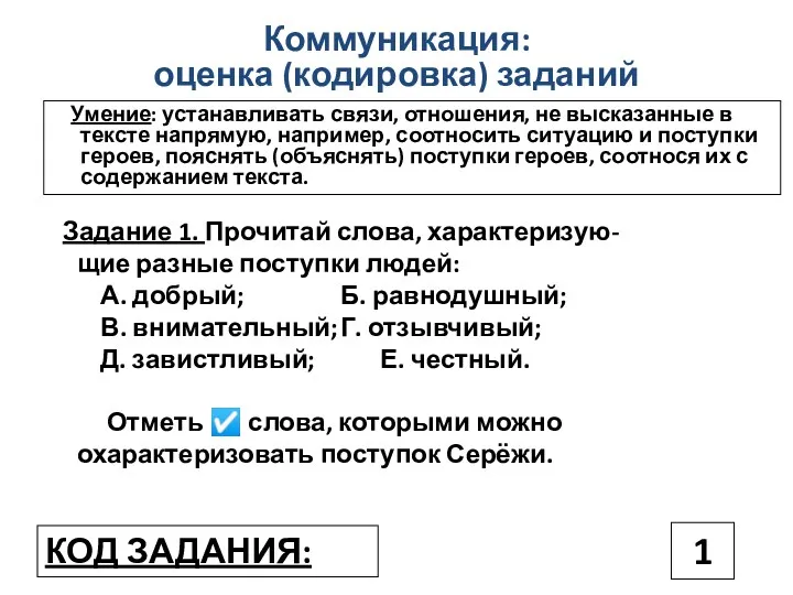 Коммуникация: оценка (кодировка) заданий Задание 1. Прочитай слова, характеризую- щие