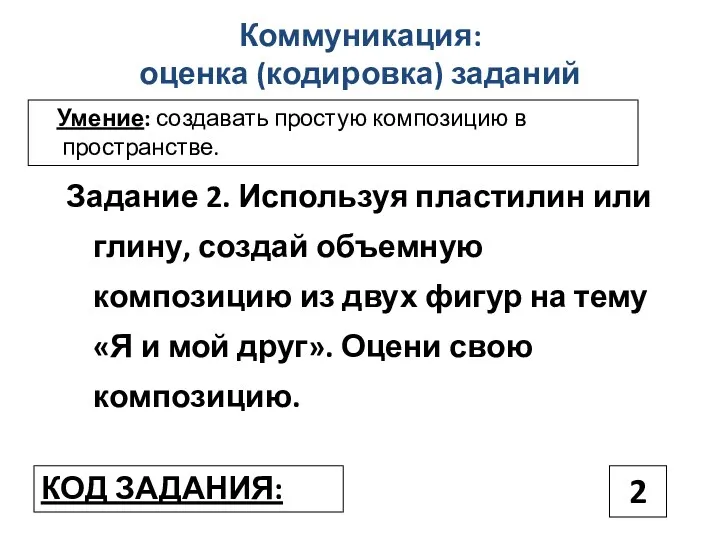 Коммуникация: оценка (кодировка) заданий Задание 2. Используя пластилин или глину,