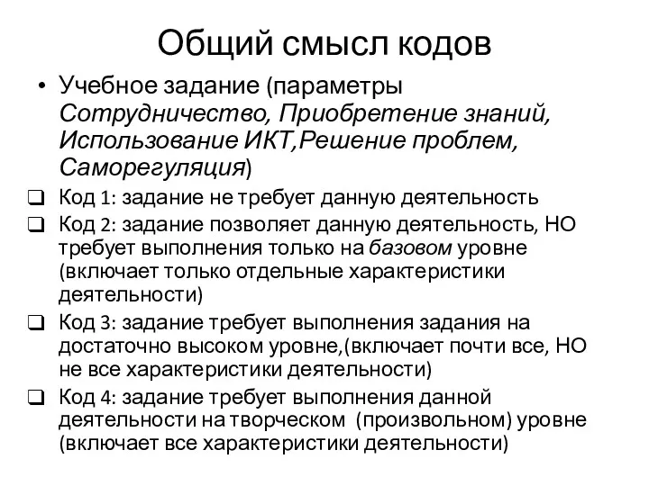 Общий смысл кодов Учебное задание (параметры Сотрудничество, Приобретение знаний, Использование