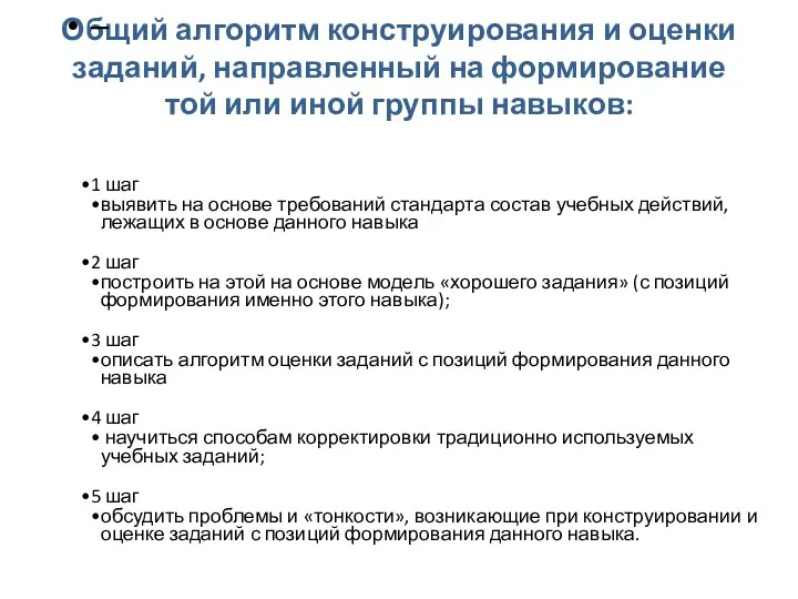 Общий алгоритм конструирования и оценки заданий, направленный на формирование той