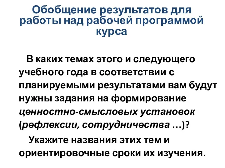 В каких темах этого и следующего учебного года в соответствии