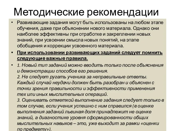 Методические рекомендации Развивающие задания могут быть использованы на любом этапе