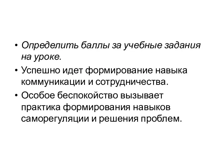 Определить баллы за учебные задания на уроке. Успешно идет формирование