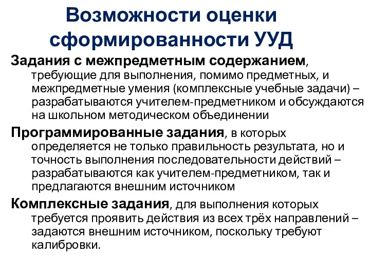 Возможности оценки сформированности УУД Задания с межпредметным содержанием, требующие для