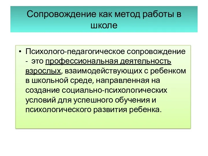 Сопровождение как метод работы в школе Психолого-педагогическое сопровождение - это