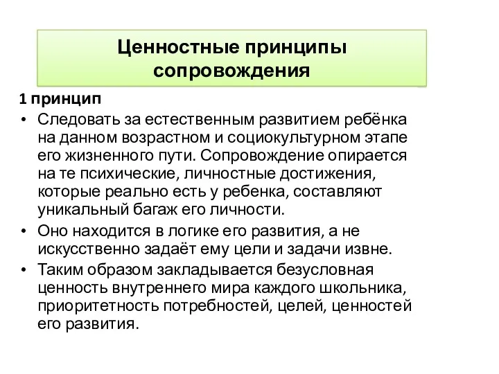 Ценностные принципы сопровождения 1 принцип Следовать за естественным развитием ребёнка