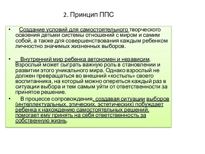 2. Принцип ППС Создание условий для самостоятельного творческого освоения детьми