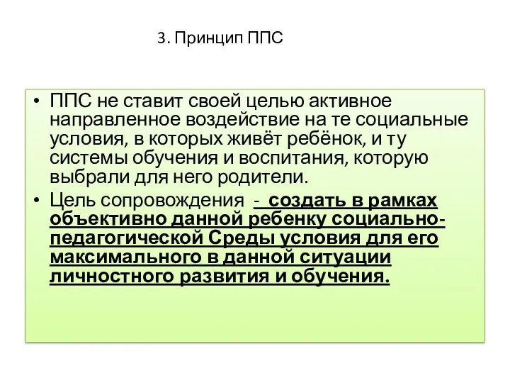 3. Принцип ППС ППС не ставит своей целью активное направленное