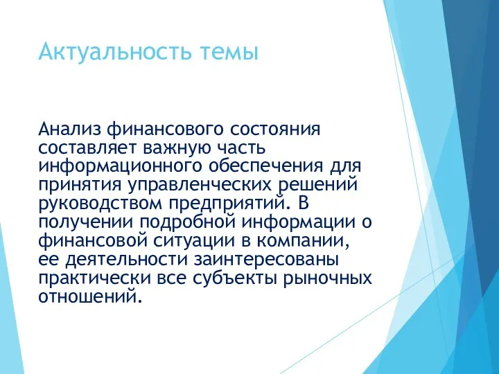 Актуальность темы Анализ финансового состояния составляет важную часть информационного обеспечения