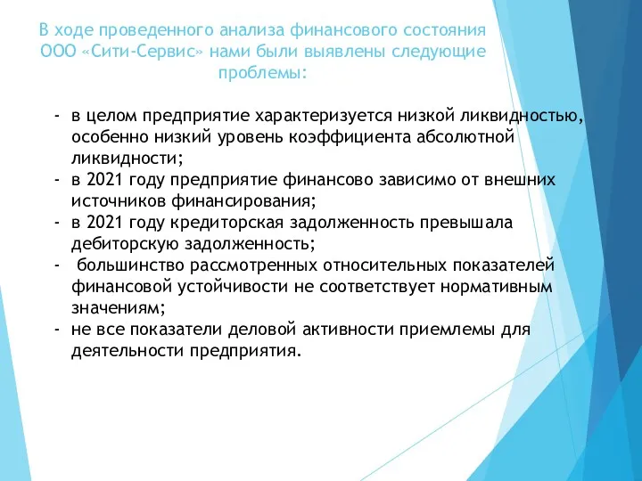 В ходе проведенного анализа финансового состояния ООО «Сити-Сервис» нами были