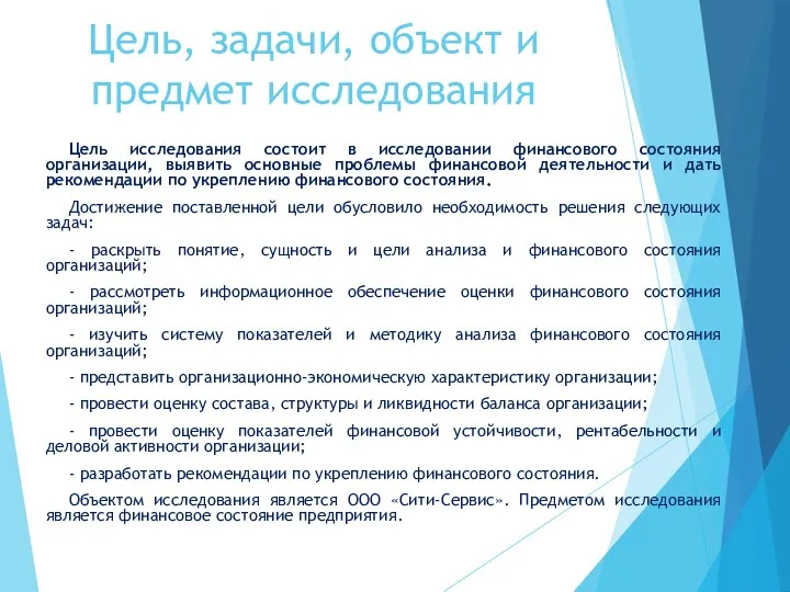 Цель, задачи, объект и предмет исследования Цель исследования состоит в