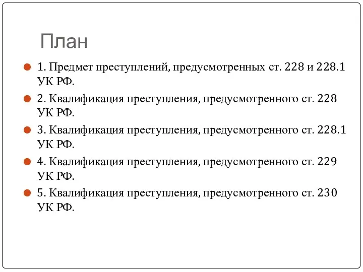 План 1. Предмет преступлений, предусмотренных ст. 228 и 228.1 УК