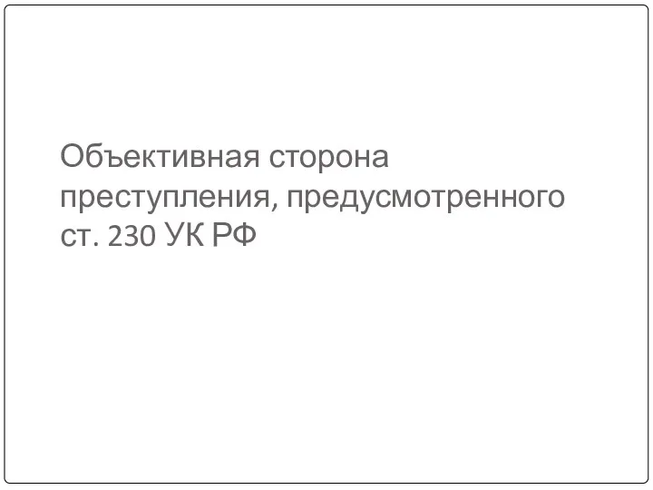 Объективная сторона преступления, предусмотренного ст. 230 УК РФ