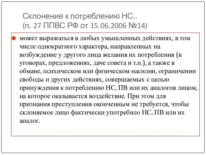 Склонение к потреблению НС.. (п. 27 ППВС РФ от 15.06.2006
