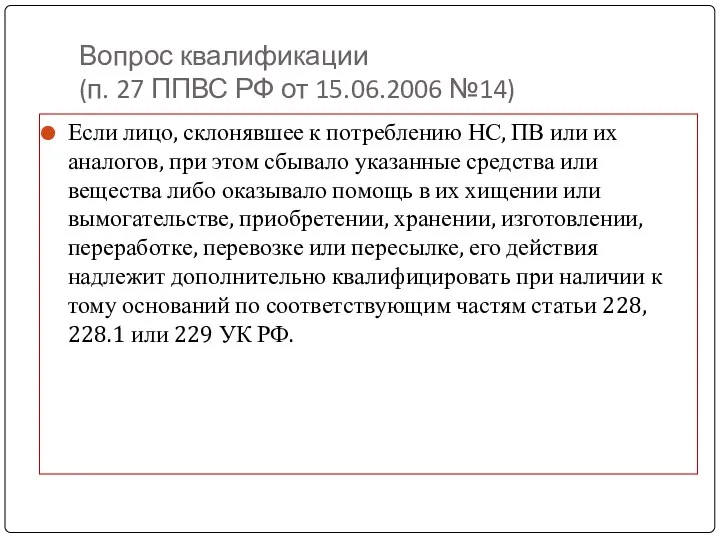 Вопрос квалификации (п. 27 ППВС РФ от 15.06.2006 №14) Если