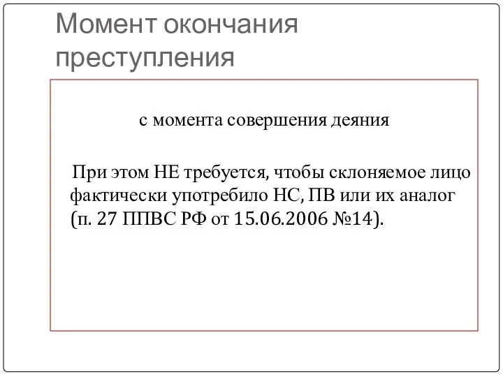 Момент окончания преступления с момента совершения деяния При этом НЕ