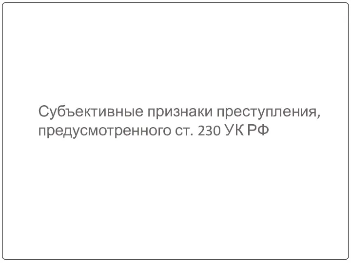 Субъективные признаки преступления, предусмотренного ст. 230 УК РФ