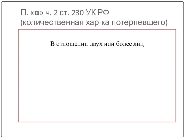 П. «в» ч. 2 ст. 230 УК РФ (количественная хар-ка