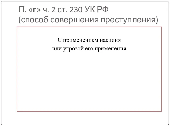 П. «г» ч. 2 ст. 230 УК РФ (способ совершения