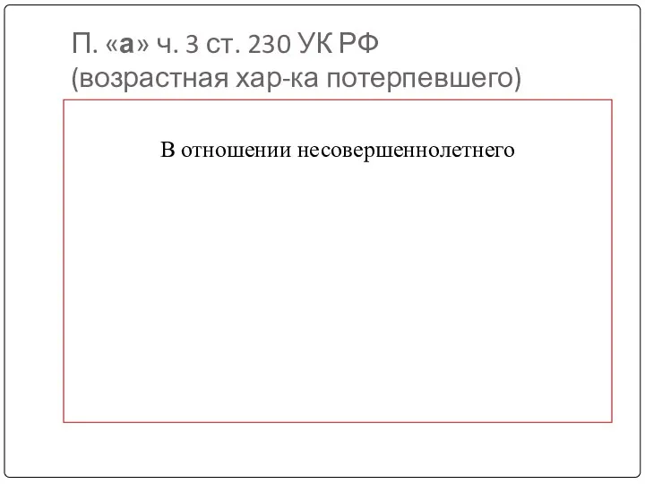 П. «а» ч. 3 ст. 230 УК РФ (возрастная хар-ка потерпевшего) В отношении несовершеннолетнего