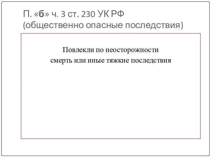 П. «б» ч. 3 ст. 230 УК РФ (общественно опасные