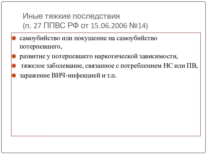 Иные тяжкие последствия (п. 27 ППВС РФ от 15.06.2006 №14)